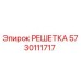 5730111717 РЕШЕТКА Epiroc