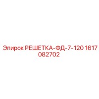 1617082702 РЕШЕТКА-ФД-7-120 Epiroc