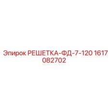 1617082702 РЕШЕТКА-ФД-7-120 Epiroc