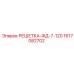 1617082702 РЕШЕТКА-ФД-7-120 Epiroc
