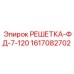1617082702 РЕШЕТКА-ФД-7-120 Epiroc