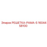 1604458100 РЕШЕТКА-РАМА-5 Epiroc
