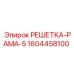 1604458100 РЕШЕТКА-РАМА-5 Epiroc
