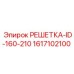 1617102100 РЕШЕТКА-ID-160-210 Epiroc