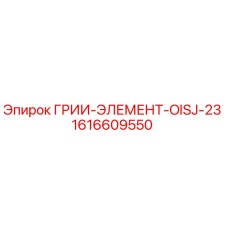 1616609550 ГРИИ-ЭЛЕМЕНТ-OISJ-23 Epiroc