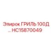 HC15870049 Гриль 100Д Epiroc