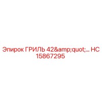 HC15867295 Гриль 42