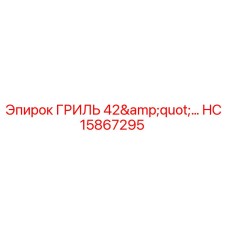 HC15867295 Гриль 42
