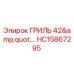 HC15867295 Гриль 42