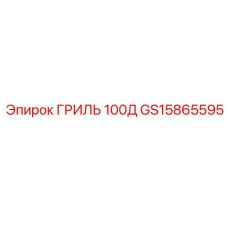 GS15865595 ГРИЛЬ 100Д Epiroc