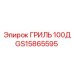 GS15865595 ГРИЛЬ 100Д Epiroc