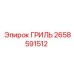 2658591512 ГРИЛЬ Epiroc