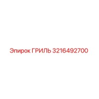 3216492700 ГРИЛЬ Epiroc