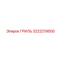 3222219500 ГРИЛЬ Epiroc