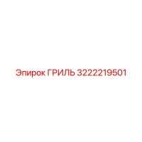 3222219501 ГРИЛЬ Epiroc