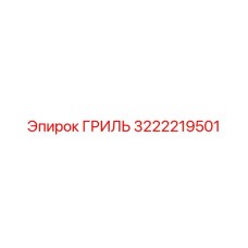3222219501 ГРИЛЬ Epiroc