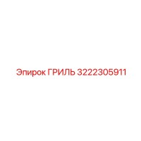 3222305911 ГРИЛЬ Epiroc