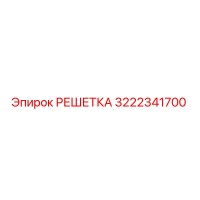 3222341700 РЕШЕТКА Epiroc