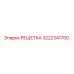 3222341700 РЕШЕТКА Epiroc