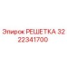 3222341700 РЕШЕТКА Epiroc