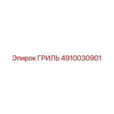 4910030901 ГРИЛЬ Epiroc