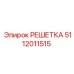 5112011515 РЕШЕТКА Epiroc