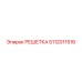 5112011516 РЕШЕТКА Epiroc