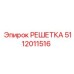 5112011516 РЕШЕТКА Epiroc