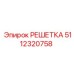 5112320758 РЕШЕТКА Epiroc