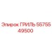 5575549500 ГРИЛЬ Epiroc