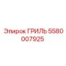 5580007925 ГРИЛЬ Epiroc