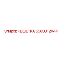 5580012044 РЕШЕТКА Epiroc