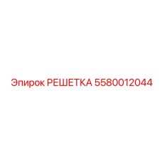 5580012044 РЕШЕТКА Epiroc