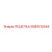 5580012044 РЕШЕТКА Epiroc