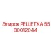 5580012044 РЕШЕТКА Epiroc