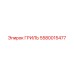 5580015477 ГРИЛЬ Epiroc