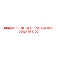 2202261127 РЕШЕТКА ГРИЛЬЯ ASP Epiroc