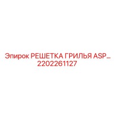 2202261127 РЕШЕТКА ГРИЛЬЯ ASP Epiroc