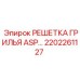 2202261127 РЕШЕТКА ГРИЛЬЯ ASP Epiroc