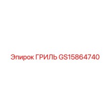 GS15864740 ГРИЛЬ Epiroc