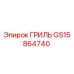 GS15864740 ГРИЛЬ Epiroc