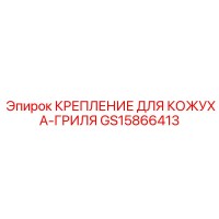GS15866413 КРЕПЛЕНИЕ ДЛЯ КОЖУХА-ГРИЛЯ Epiroc