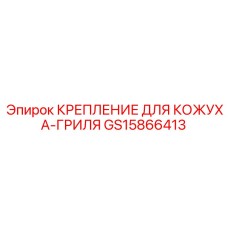 GS15866413 КРЕПЛЕНИЕ ДЛЯ КОЖУХА-ГРИЛЯ Epiroc