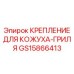GS15866413 КРЕПЛЕНИЕ ДЛЯ КОЖУХА-ГРИЛЯ Epiroc