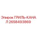 2658493869 ГРИЛЬ-КАНАЛ Epiroc