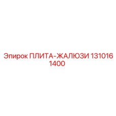1310161400 ПЛИТА-ЖАЛЮЗИ Epiroc