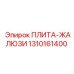 1310161400 ПЛИТА-ЖАЛЮЗИ Epiroc