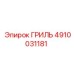 4910031181 ГРИЛЬ Epiroc