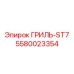 5580023354 ГРИЛЬ-ST7 Epiroc
