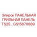 GS15870689 ПАНЕЛЬНАЯ ГРИЛЬНАЯ ПАНЕЛЬ TS25 Epiroc
